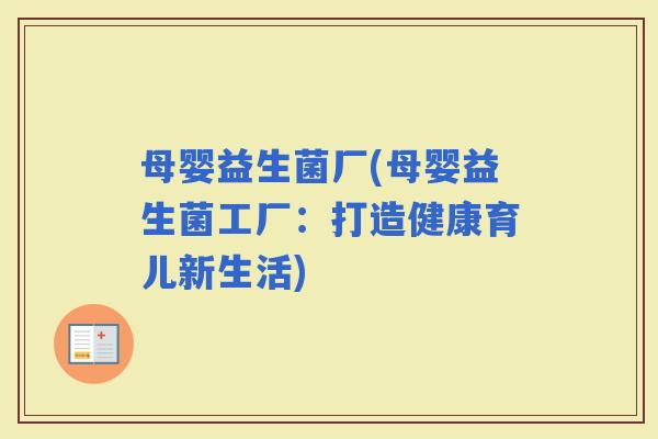 母婴益生菌厂(母婴益生菌工厂：打造健康育儿新生活)