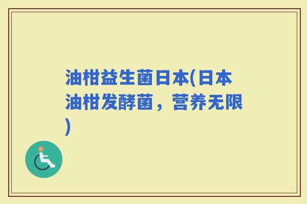 油柑益生菌日本(日本油柑发酵菌，营养无限)
