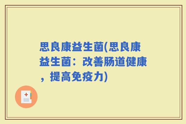 思良康益生菌(思良康益生菌：改善肠道健康，提高力)