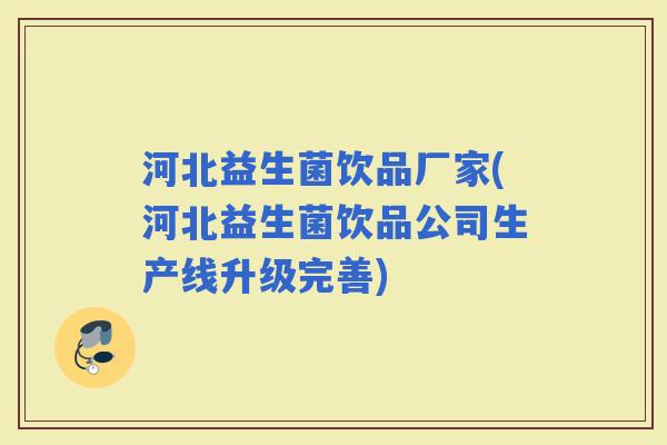 河北益生菌饮品厂家(河北益生菌饮品公司生产线升级完善)