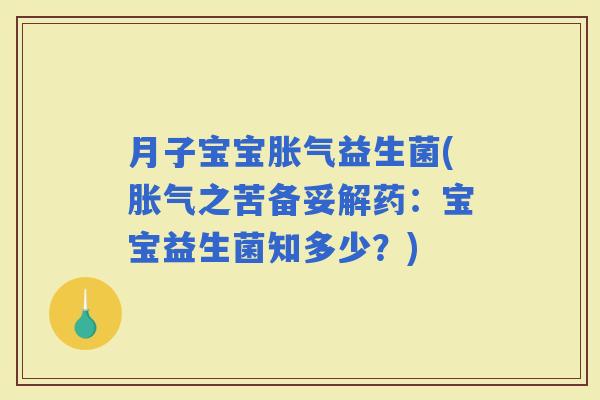 月子宝宝益生菌(之苦备妥解药：宝宝益生菌知多少？)