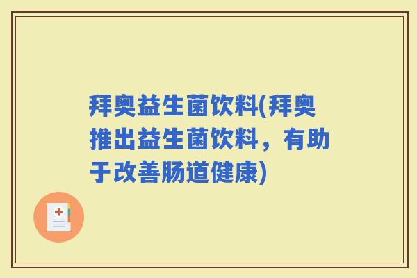 拜奥益生菌饮料(拜奥推出益生菌饮料，有助于改善肠道健康)