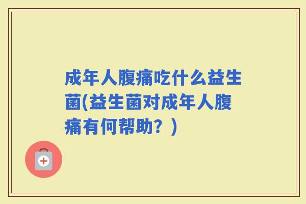 成年人吃什么益生菌(益生菌对成年人有何帮助？)