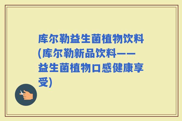 库尔勒益生菌植物饮料(库尔勒新品饮料——益生菌植物口感健康享受)