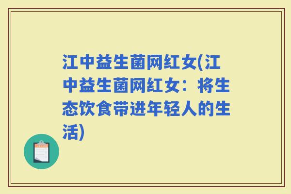 江中益生菌网红女(江中益生菌网红女：将生态饮食带进年轻人的生活)