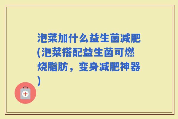 泡菜加什么益生菌(泡菜搭配益生菌可燃烧脂肪，变身神器)