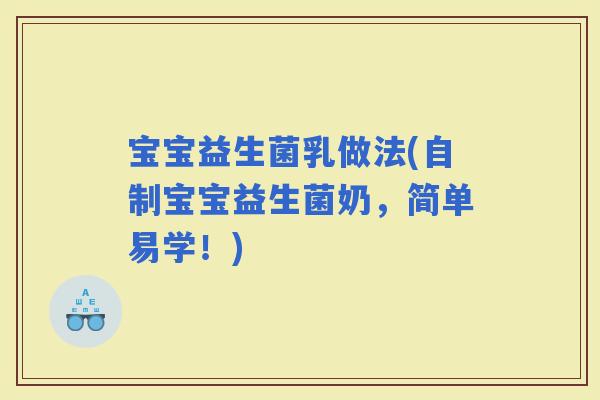 宝宝益生菌乳做法(自制宝宝益生菌奶，简单易学！)