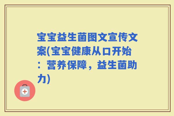 宝宝益生菌图文宣传文案(宝宝健康从口开始：营养保障，益生菌助力)