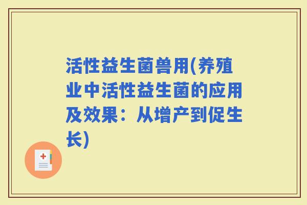 活性益生菌兽用(养殖业中活性益生菌的应用及效果：从增产到促生长)