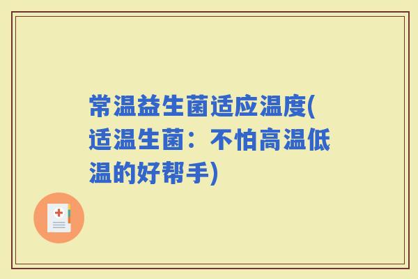 常温益生菌适应温度(适温生菌：不怕高温低温的好帮手)