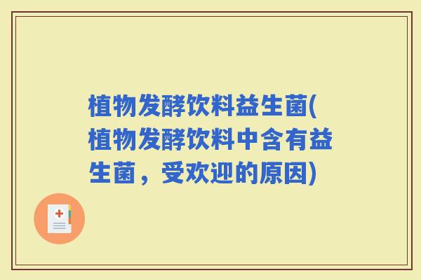 植物发酵饮料益生菌(植物发酵饮料中含有益生菌，受欢迎的原因)