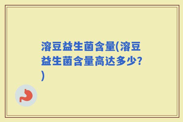 溶豆益生菌含量(溶豆益生菌含量高达多少？)