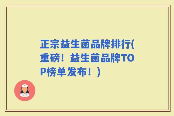 正宗益生菌品牌排行(重磅！益生菌品牌TOP榜单发布！)