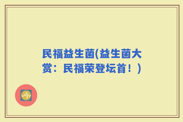 民福益生菌(益生菌大赏：民福荣登坛首！)