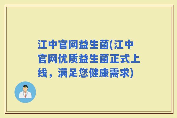 江中官网益生菌(江中官网优质益生菌正式上线，满足您健康需求)