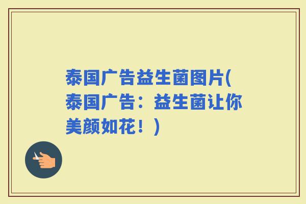 泰国广告益生菌图片(泰国广告：益生菌让你美颜如花！)