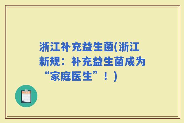 浙江补充益生菌(浙江新规：补充益生菌成为“家庭医生”！)