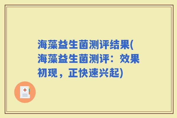 海藻益生菌测评结果(海藻益生菌测评：效果初现，正快速兴起)