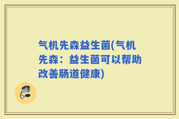 气机先森益生菌(气机先森：益生菌可以帮助改善肠道健康)