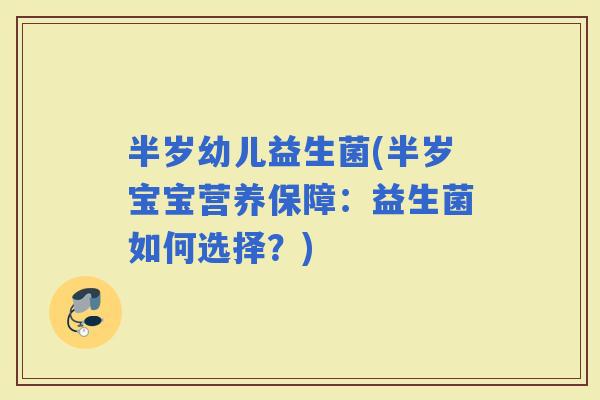 半岁幼儿益生菌(半岁宝宝营养保障：益生菌如何选择？)