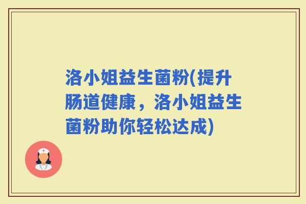 洛小姐益生菌粉(提升肠道健康，洛小姐益生菌粉助你轻松达成)