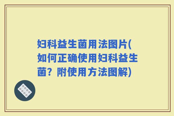 益生菌用法图片(如何正确使用益生菌？附使用方法图解)