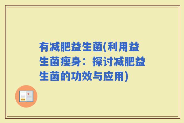 有益生菌(利用益生菌瘦身：探讨益生菌的功效与应用)