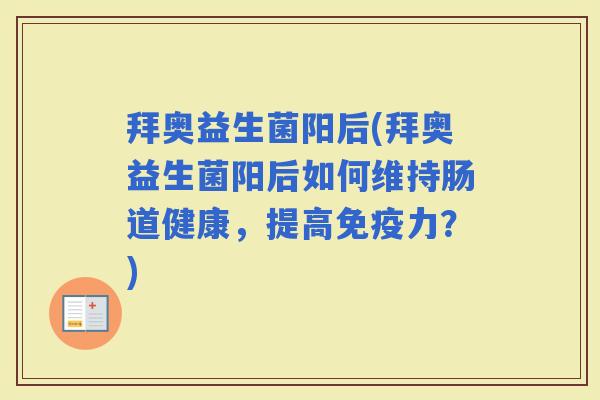 拜奥益生菌阳后(拜奥益生菌阳后如何维持肠道健康，提高力？)