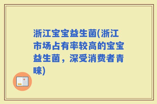 浙江宝宝益生菌(浙江市场占有率较高的宝宝益生菌，深受消费者青睐)