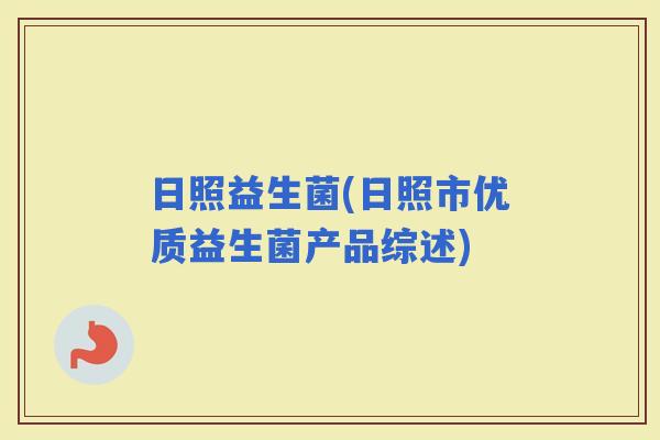 日照益生菌(日照市优质益生菌产品综述)