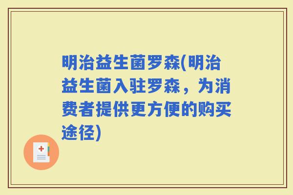 明益生菌罗森(明益生菌入驻罗森，为消费者提供更方便的购买途径)