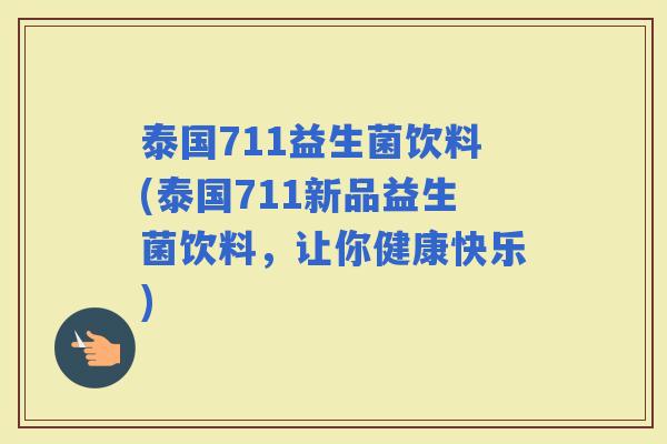 泰国711益生菌饮料(泰国711新品益生菌饮料，让你健康快乐)