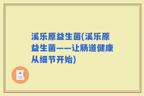 溪乐原益生菌(溪乐原益生菌——让肠道健康从细节开始)