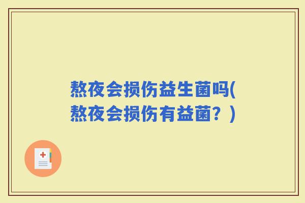 熬夜会损伤益生菌吗(熬夜会损伤有益菌？)