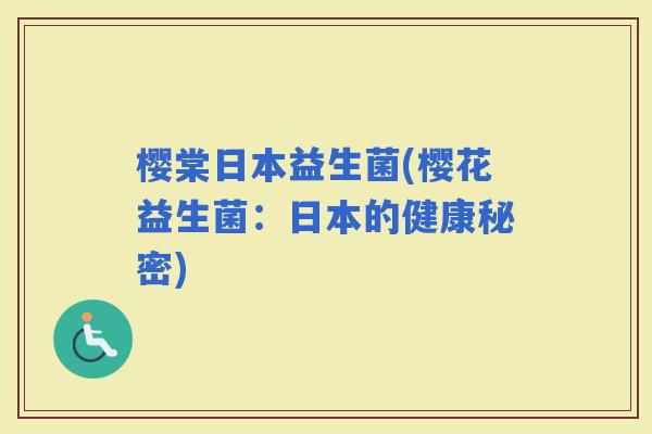 樱棠日本益生菌(樱花益生菌：日本的健康秘密)
