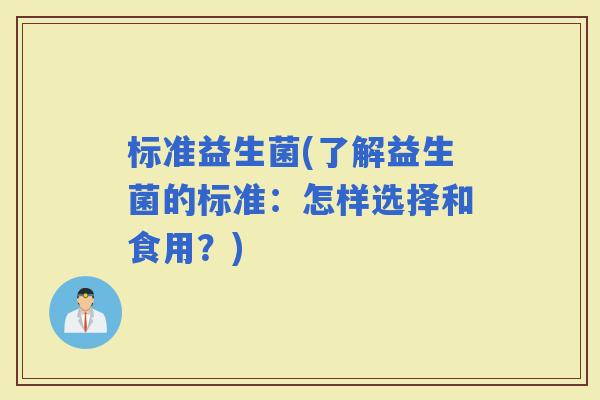 标准益生菌(了解益生菌的标准：怎样选择和食用？)