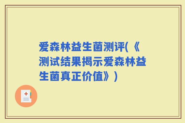 爱森林益生菌测评(《测试结果揭示爱森林益生菌真正价值》)