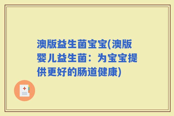 澳版益生菌宝宝(澳版婴儿益生菌：为宝宝提供更好的肠道健康)