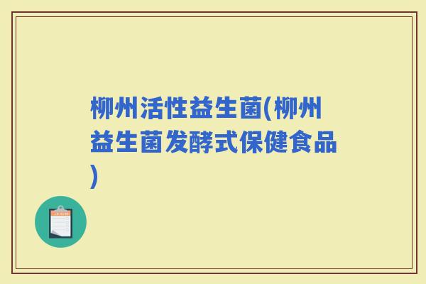 柳州活性益生菌(柳州益生菌发酵式保健食品)