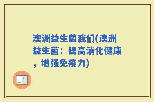澳洲益生菌我们(澳洲益生菌：提高消化健康，增强力)