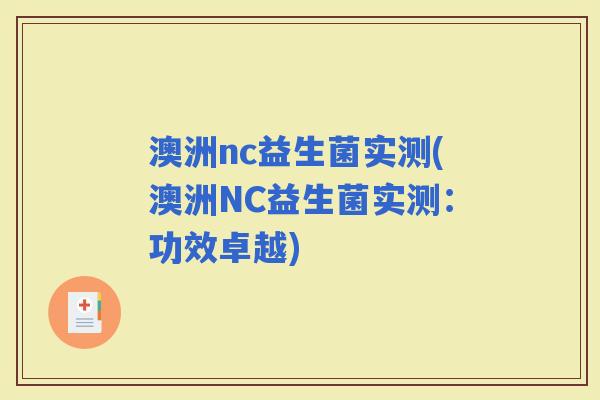 澳洲nc益生菌实测(澳洲NC益生菌实测：功效卓越)