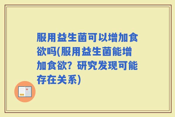 服用益生菌可以增加吗(服用益生菌能增加？研究发现可能存在关系)