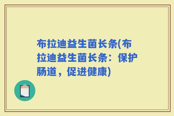 布拉迪益生菌长条(布拉迪益生菌长条：保护肠道，促进健康)