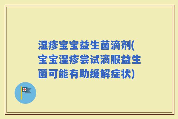 宝宝益生菌滴剂(宝宝尝试滴服益生菌可能有助缓解症状)