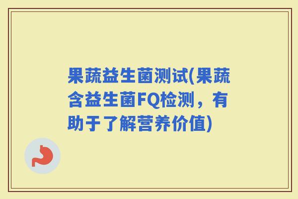 果蔬益生菌测试(果蔬含益生菌FQ检测，有助于了解营养价值)