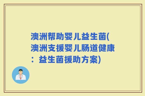 澳洲帮助婴儿益生菌(澳洲支援婴儿肠道健康：益生菌援助方案)