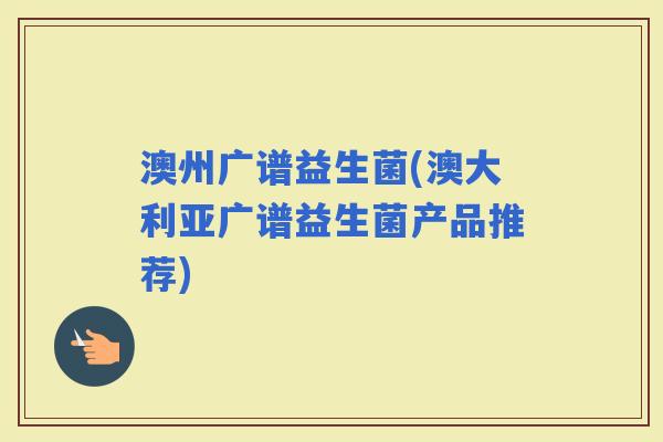澳州广谱益生菌(澳大利亚广谱益生菌产品推荐)