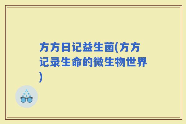 方方日记益生菌(方方记录生命的微生物世界)