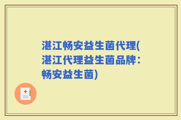 湛江畅安益生菌代理(湛江代理益生菌品牌：畅安益生菌)