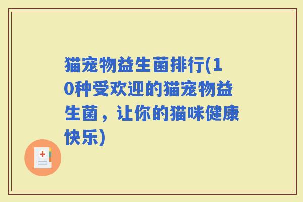 猫宠物益生菌排行(10种受欢迎的猫宠物益生菌，让你的猫咪健康快乐)